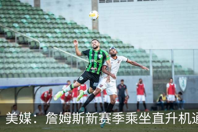 美媒：詹姆斯新赛季乘坐直升机通勤成本约为80.4万美元