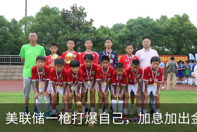 美联储一枪打爆自己，加息加出金融危机，白宫和华尔街同归于尽？