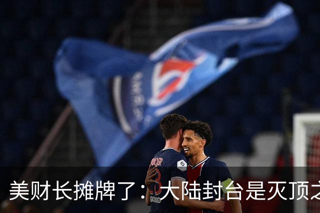 美财长摊牌了：大陆封台是灭顶之灾！特朗普想对台积电下狠手？