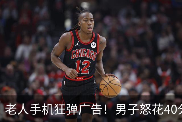 老人手机狂弹广告！男子怒花40分钟删了130多个流氓软件！