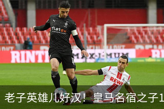 老子英雄儿好汉！皇马名宿之子17岁就狂轰150球，新一代巨星诞生