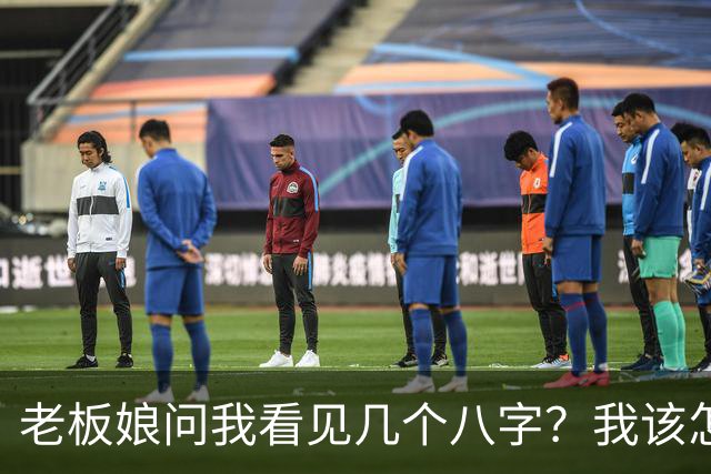 老板娘问我看见几个八字？我该怎么回答？