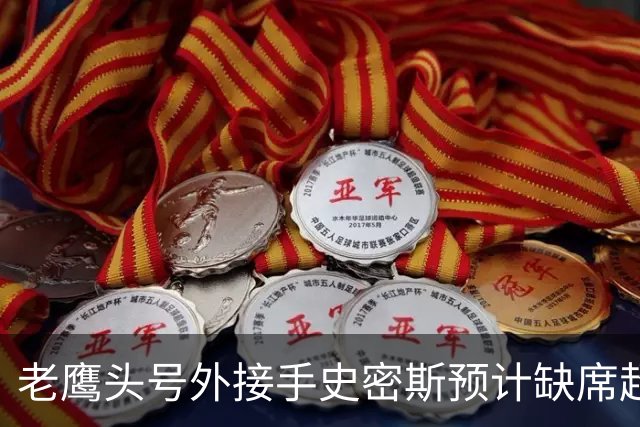 老鹰头号外接手史密斯预计缺席超过第4周