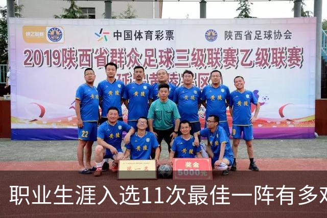 职业生涯入选11次最佳一阵有多难？历史仅3人，现役1人上榜