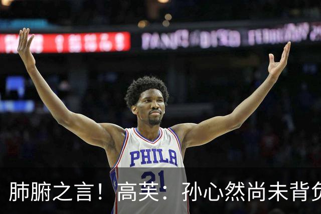 肺腑之言！高芙：孙心然尚未背负压力，作为过来人建议职业第二年降低心理预期