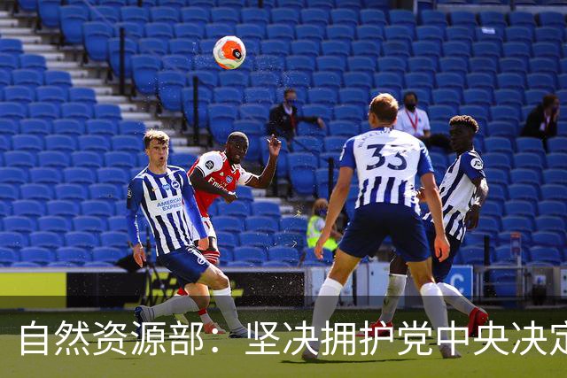 自然资源部：坚决拥护党中央决定