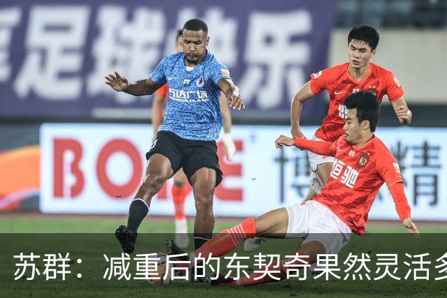 苏群：减重后的东契奇果然灵活多了 湖人这内线实在堪忧