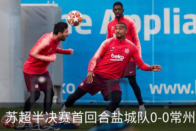 苏超半决赛首回合盐城队0-0常州队，王宏宇劲射中楣