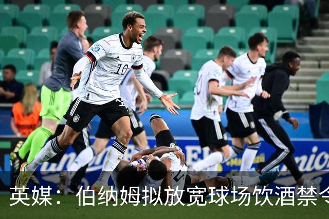 英媒：伯纳姆拟放宽球场饮酒禁令，阿森纳球迷反对