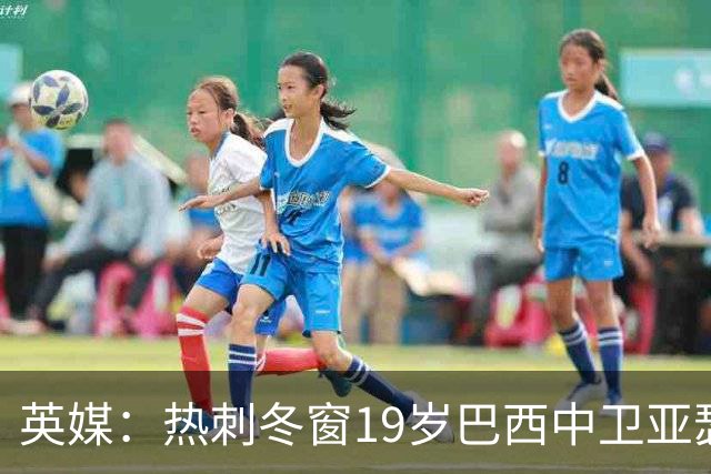 英媒：热刺冬窗19岁巴西中卫亚瑟-迪亚斯，巴萨关注数月