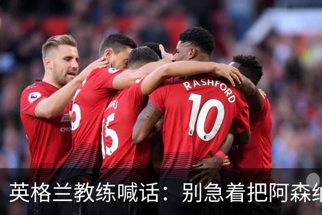 英格兰教练喊话：别急着把阿森纳小将推上一线队