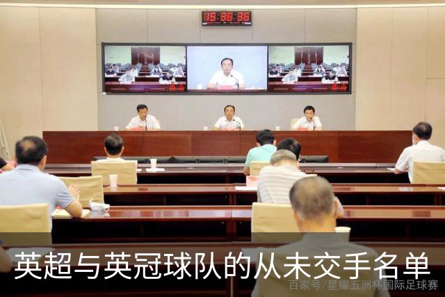 英超与英冠球队的"从未交手"名单