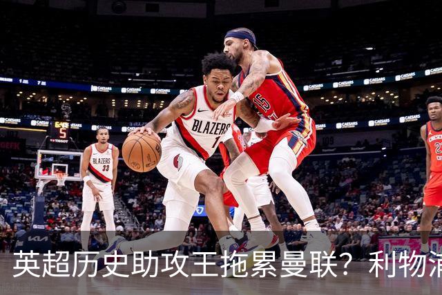 英超历史助攻王拖累曼联？利物浦名宿：后防两名老将，早该清理了