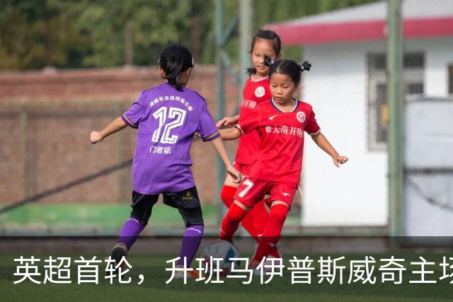 英超首轮，升班马伊普斯威奇主场2:1绝杀桑德兰。