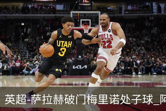 英超-萨拉赫破门梅里诺处子球 阿森纳2-2利物浦