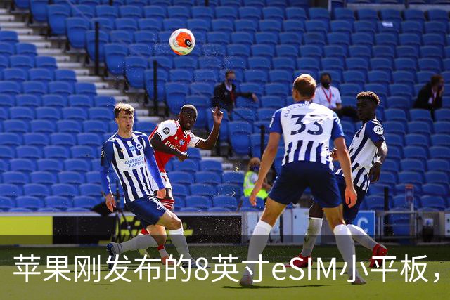苹果刚发布的8英寸eSIM小平板，这价格是疯了吧