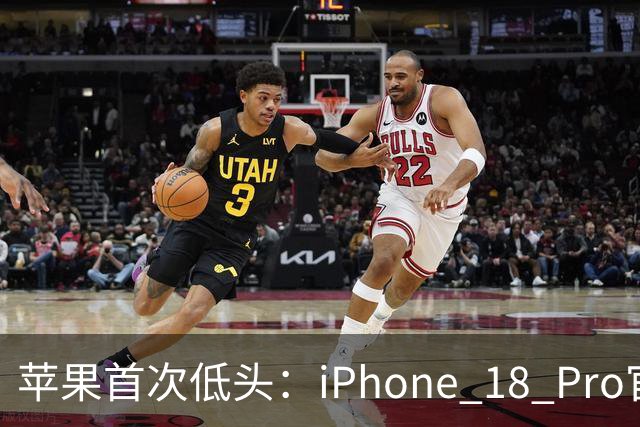 苹果首次低头：iPhone 18 Pro官方降价，砍单15%