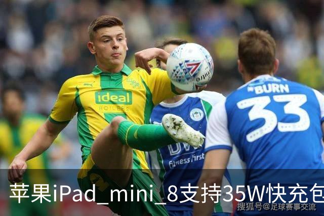 苹果iPad mini 8支持35W快充包装仍附20W充电器