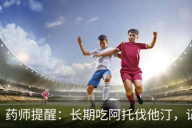 药师提醒：长期吃阿托伐他汀，记得补充这3种营养，早知道不吃亏