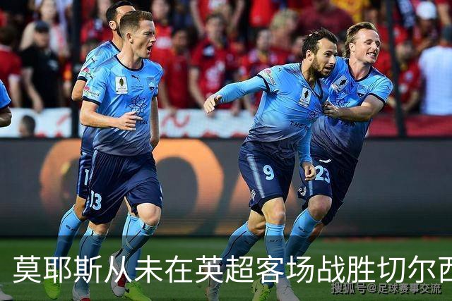 莫耶斯从未在英超客场战胜切尔西，但主场对蓝军连续4场不败