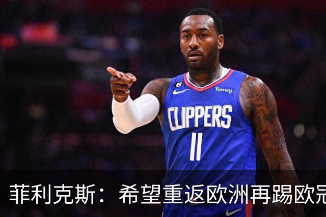 菲利克斯：希望重返欧洲再踢欧冠，不确定本赛季还是下赛季结束后