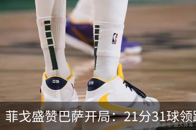 菲戈盛赞巴萨开局：21分31球领跑，但皇马会拼到最后