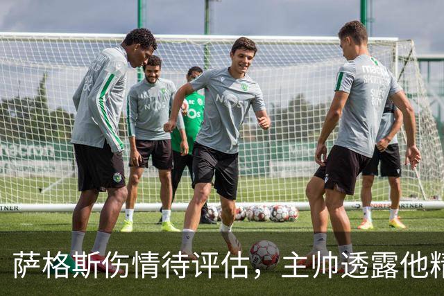 萨格斯伤情待评估，主帅透露他精神状态很好