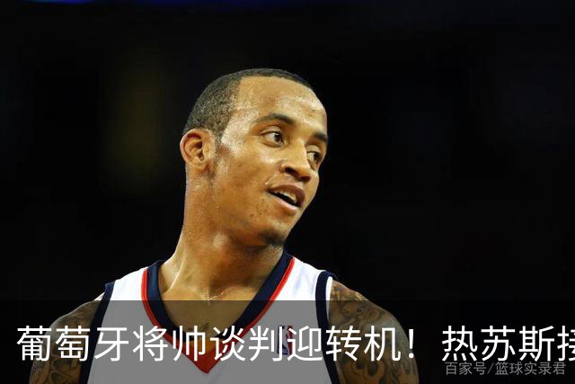 葡萄牙将帅谈判迎转机！热苏斯接受调解，等待C罗做出决定