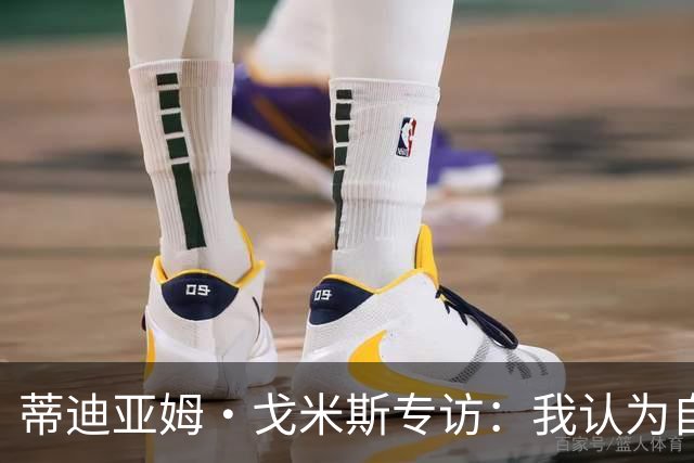 蒂迪亚姆·戈米斯专访：我认为自己是“狮子” 我的故事才刚刚开始