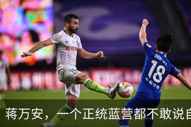 蒋万安，一个正统蓝营都不敢说自己是中国人了