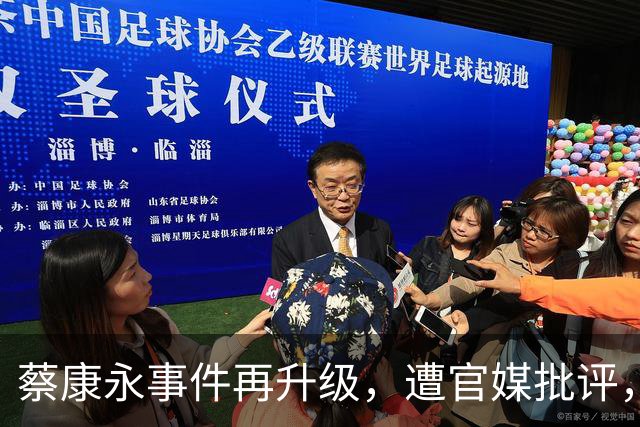 蔡康永事件再升级，遭官媒批评，陶晶莹为其发声，网友：这是补刀