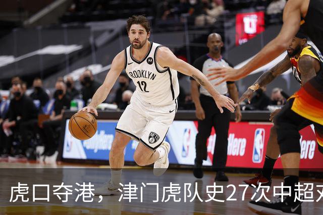 虎口夺港，津门虎队史27次中超对阵海港只赢下1场