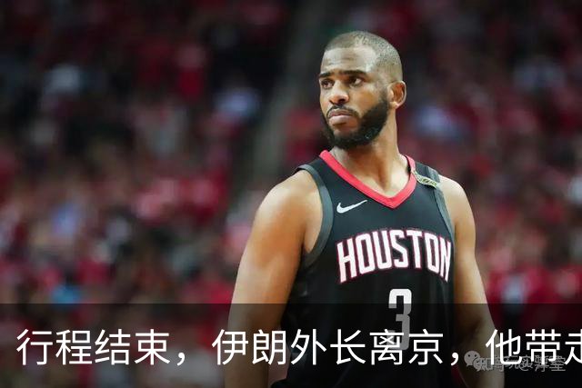 行程结束，伊朗外长离京，他带走的不仅是中国的支持，还有红线