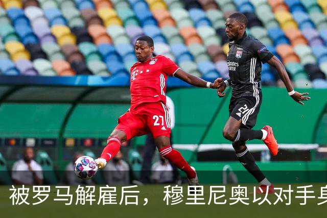 被罗马解雇后，穆里尼奥以对手身份回来了