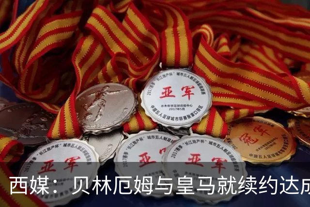 西媒：贝林厄姆与皇马就续约达成协议 新合同至2031年