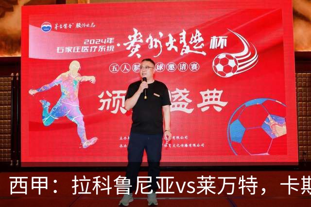 西甲：拉科鲁尼亚vs莱万特，卡斯特罗表示“必须非常专注”