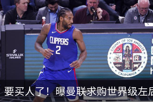 要买人了！曝曼联求购世界级左后卫，身价5100万，曾与皇马传绯闻