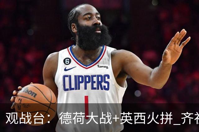 观战台：德荷大战+英西火拼 齐祖渣叔首秀+C罗仍出战