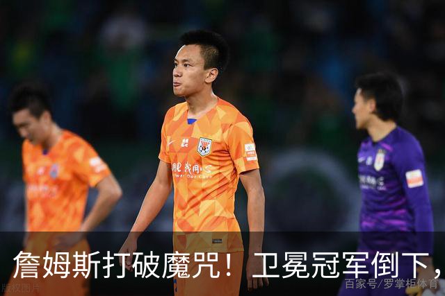 詹姆斯打破魔咒！卫冕冠军倒下，一战看清5个事实：76人要争冠了