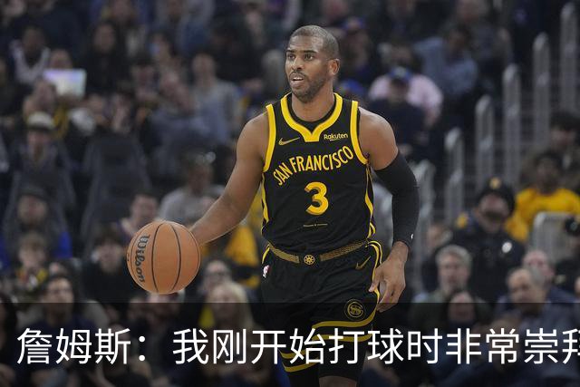 詹姆斯：我刚开始打球时非常崇拜乔丹 但从没觉得会成为下一个他