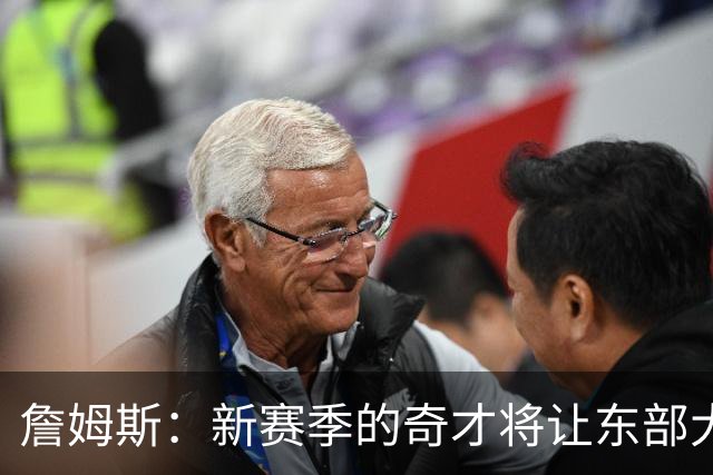詹姆斯：新赛季的奇才将让东部大吃一惊 他们有吹杨浓眉+年轻人