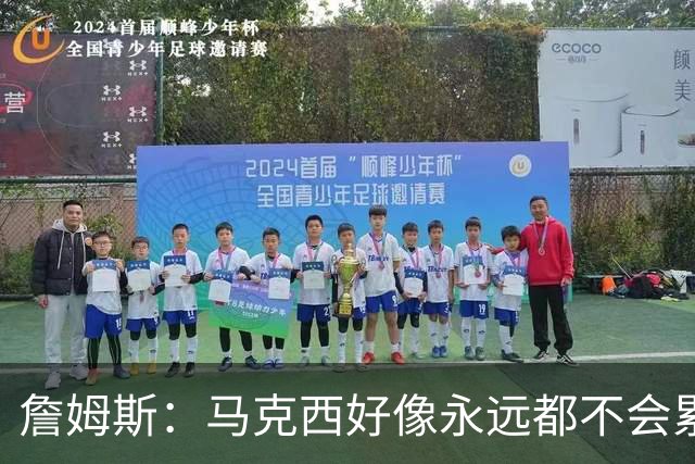 詹姆斯：马克西好像永远都不会累 他是全联盟速度最快的球员之一
