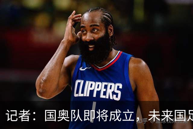 记者：国奥队即将成立，未来国足阵容很可能和国奥队有较大重叠