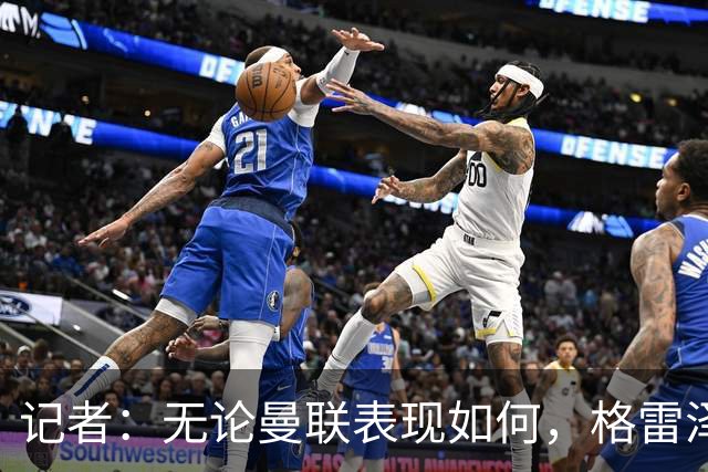 记者：无论曼联表现如何，格雷泽家族相信出售股份能得到想要价格