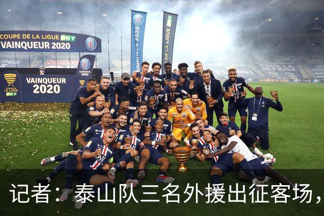 记者：泰山队三名外援出征客场，四名国脚留在重庆与球队会合