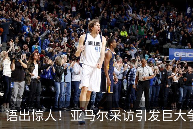 语出惊人！亚马尔采访引发巨大争议，直言凯恩不算最佳