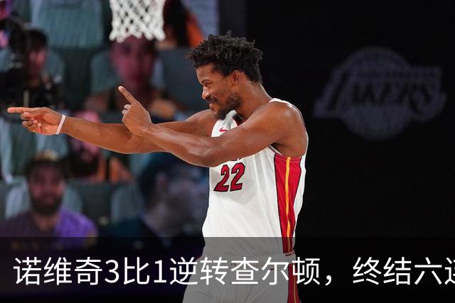 诺维奇3比1逆转查尔顿，终结六连败