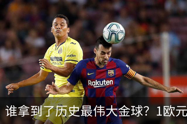 谁拿到了历史最伟大金球？1欧元付费投票，2008年C罗超越梅西当选