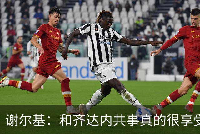 谢尔基：和齐达内共事真的很享受，这场来之不易的胜利献给他