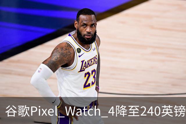 谷歌Pixel Watch 4降至240英镑，直降109英镑